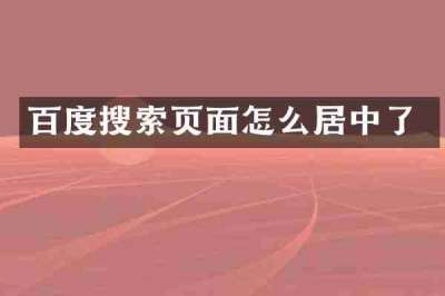 百度搜索页面怎么居中了
