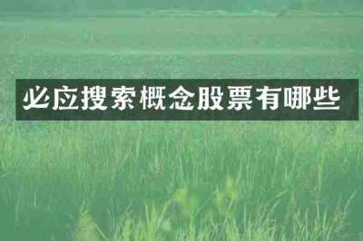 必应搜索概念股票有哪些
