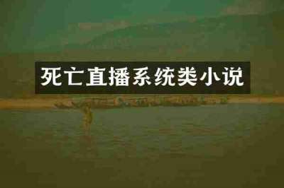 死亡直播系统类小说