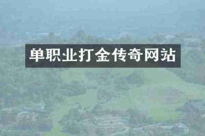 单职业打金传奇网站