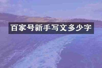 百家号新手写文多少字