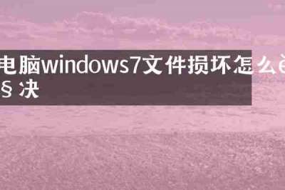 电脑windows7文件损坏怎么解决