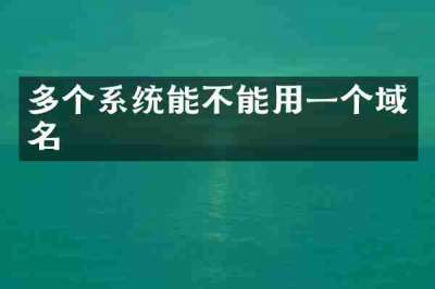 多个系统能不能用一个域名