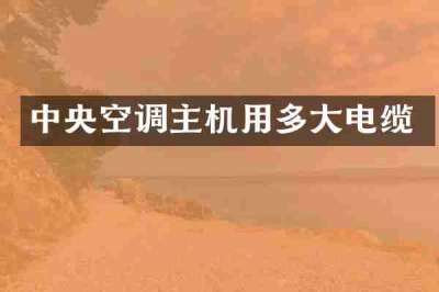 中央空调主机用多大电缆