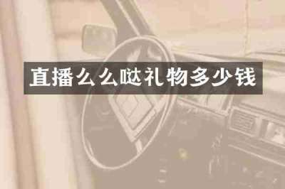 直播么么哒礼物多少钱