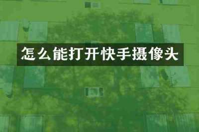 怎么能打开快手摄像头