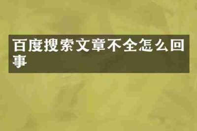 百度搜索文章不全怎么回事