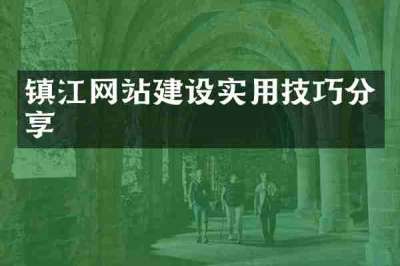 镇江网站建设实用技巧分享