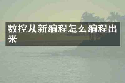 数控从新编程怎么编程出来