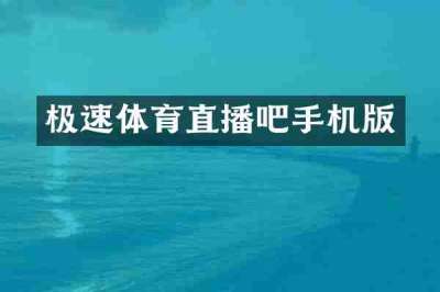 极速体育直播吧手机版