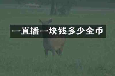 一直播一块钱多少金币