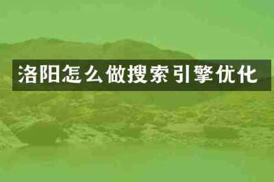 洛阳怎么做搜索引擎优化