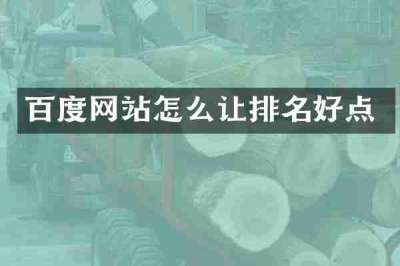 百度网站怎么让排名好点