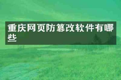 重庆网页防篡改软件有哪些