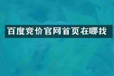 百度竞价官网首页在哪找