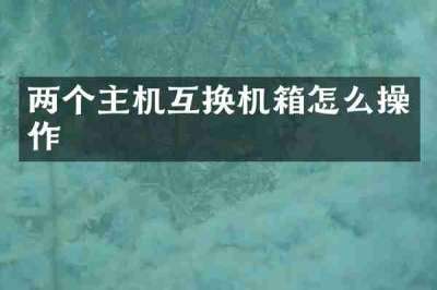 两个主机互换机箱怎么操作
