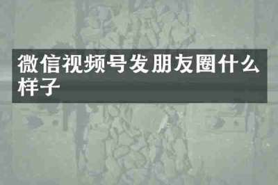 微信视频号发朋友圈什么样子
