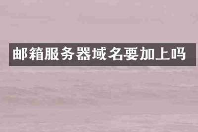 邮箱服务器域名要加上吗