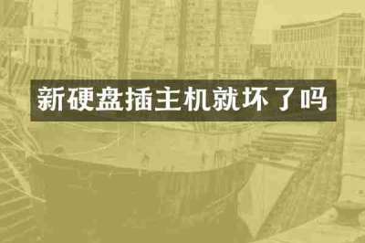 新硬盘插主机就坏了吗