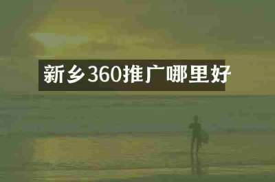 新乡360推广哪里好