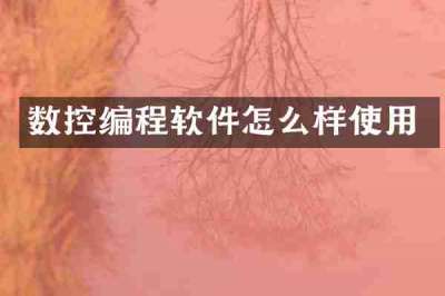 数控编程软件怎么样使用