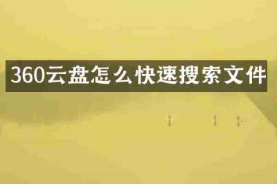 360云盘怎么快速搜索文件