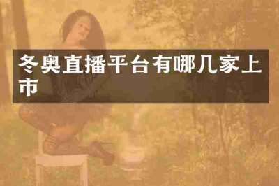冬奥直播平台有哪几家上市