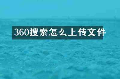 360搜索怎么上传文件