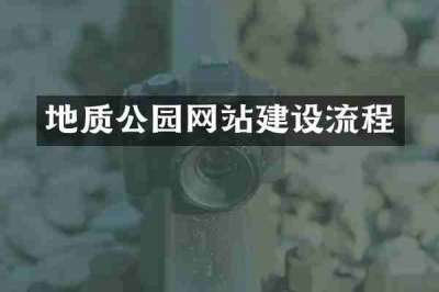 地质公园网站建设流程