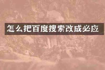 怎么把百度搜索改成必应