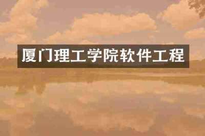 厦门理工学院软件工程