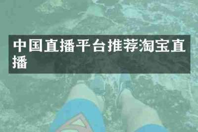中国直播平台推荐淘宝直播