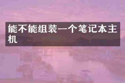 能不能组装一个笔记本主机