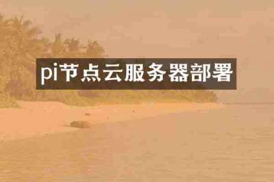pi节点云服务器部署