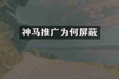 神马推广为何屏蔽