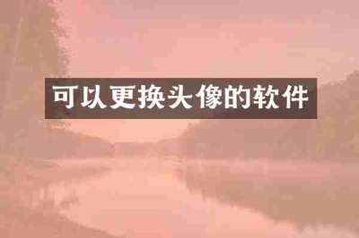 可以更换头像的软件