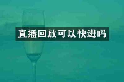 直播回放可以快进吗