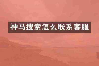 神马搜索怎么联系客服