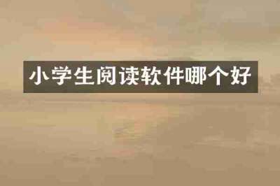 小学生阅读软件哪个好