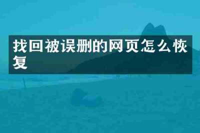 找回被误删的网页怎么恢复
