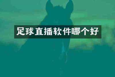 足球直播软件哪个好