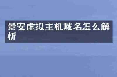 景安虚拟主机域名怎么解析