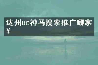 达州uc神马搜索推广哪家好