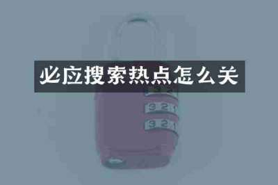 必应搜索热点怎么关