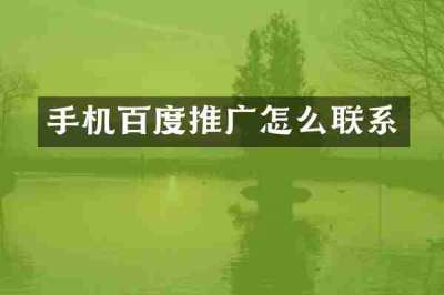手机百度推广怎么联系