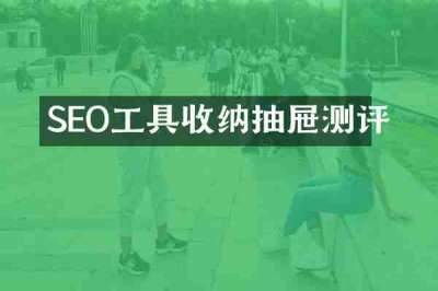 SEO工具收纳抽屉测评