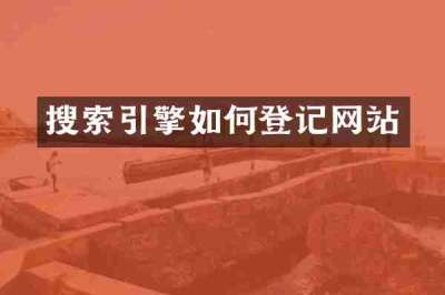 搜索引擎如何登记网站