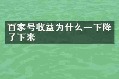 百家号收益为什么一下降了下来