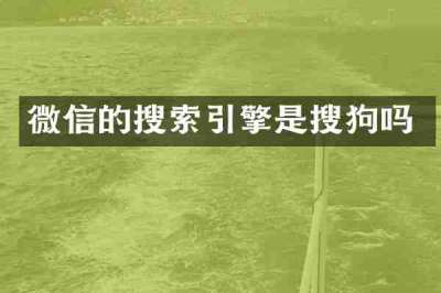 微信的搜索引擎是搜狗吗