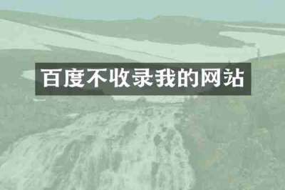 百度不收录我的网站